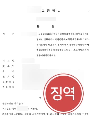 [동영상유포협박 고소대리사례] 서울성범죄변호사 조력으로 동영상유포협박 피고인 항소에도 징역형 유지해내다 