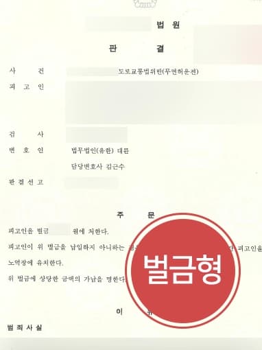 [무면허운전처벌 방어사례] 강남교통사고변호사 조력으로 음주징역전과에도 불구하고 벌금형 받아냄