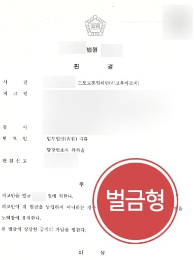 [교통사고변호사 상담사례] 도로교통법위반으로 고소당한 의뢰인, 벌금형으로 처벌 방어하다