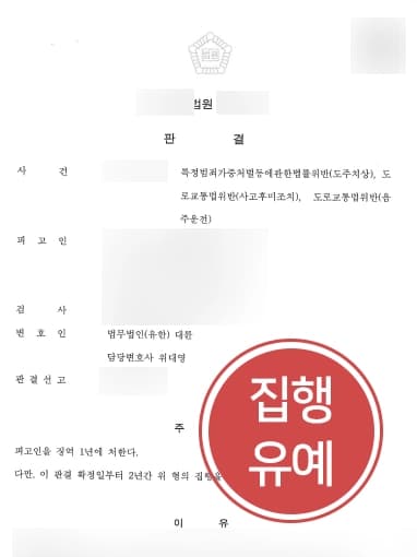 [음주운전처벌 방어사례] 음주운전변호사, 의뢰인의 도주 고의가 아니었음을 주장해 집행유예 판결 받아내다