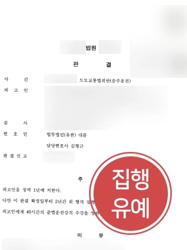 [음주운전처벌 방어사례] 동종전과 2회의 의뢰인, 법무법인 대륜의 조력 덕에 집행유예로 사건 마무리