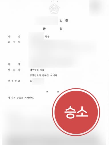 [폭행구속 방어사례] 검찰출신변호사 도움으로 폭행구속 사건 공소 기각으로 마무리