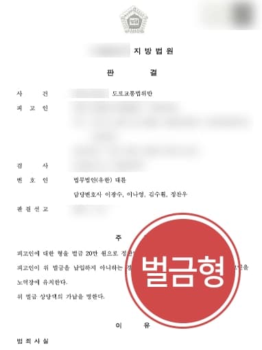 [교통사고전문로펌 방어사례] 진로 방해, 협박한 혐의 벌금 20만 원 방어