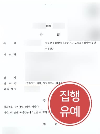 [음주운전교통사고 처벌방어] 음주운전으로 교통사고까지 낸 의뢰인, 집행유예 받아내다