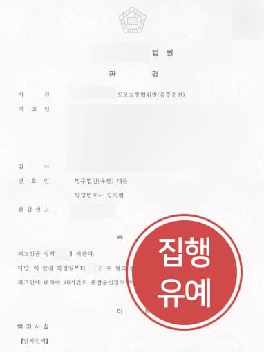 [강남음주운전변호사 변호사례] 음주운전 재범에, 교통사고 발생했지만 집행유예 선고 받은 의뢰인