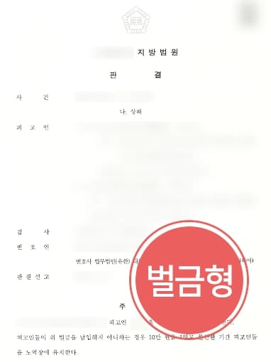 [폭행형사처벌 벌금형 방어] 상해 혐의 적용된 피고인 전문변호인 조력받아 경미한 벌금형