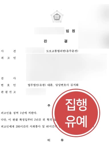 [음주운전상담] 대륜의 조력으로 집행유예 처벌 방어에 성공하다