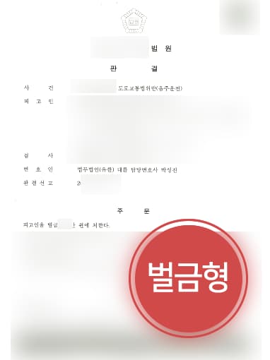 [음주운전처벌 벌금형] 음주운전 1회 벌금형으로 방어 성공한 형사변호사