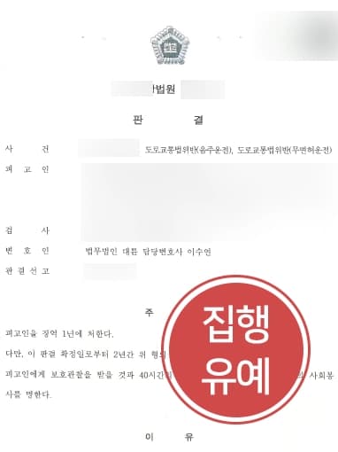 [음주운전감형 성공사례] 동종전과 무면허 음주운전 의뢰인 집행유예로 처벌 방어하다