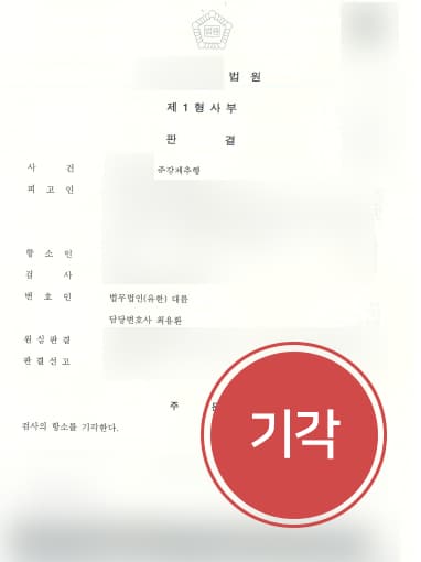 [성범죄처벌 방어사례] 준강제추행 벌금형 받은 의뢰인, 검사 항소심 기각 받아내