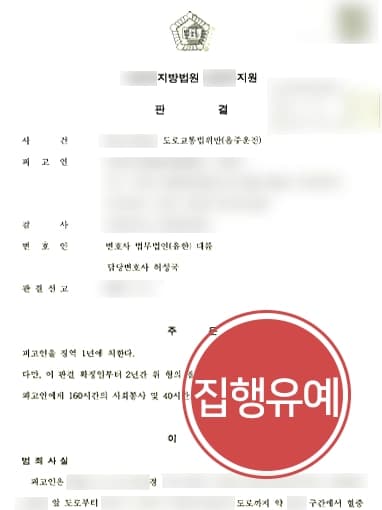 [음주운전법무법인 음주운전 5회 적발 방어사례] 가중처벌 면하고 집행유예 받은 피고인