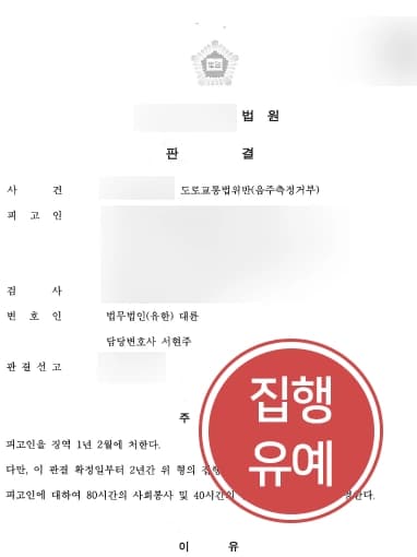 [음주측정거부 처벌방어] 실형 피하고 싶었던 의뢰인, 대륜의 조력으로 집행유예로 처벌 방어 이루다