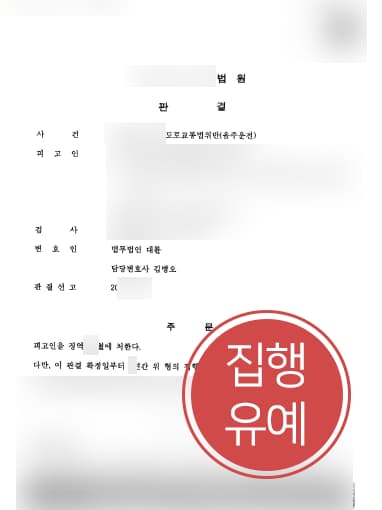 [음주운전삼진아웃 방어사례] 음주운전삼진아웃된 의뢰인, 변호사 도움으로 집행유예 받아내