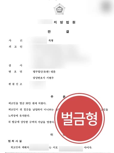 [형사변호사 벌금형 방어] 주차 시비로 폭행 혐의 받게 된 의뢰인, 실형 면한 사례