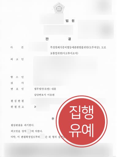 [뺑소니처벌 방어사례] 뺑소니한 의뢰인, 변호사 조력으로 항소심서 집행유예 받아내