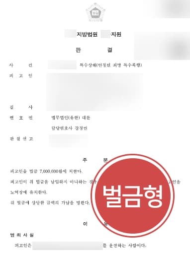 [형사전문법무법인 조력사례] 차량으로 피해자 위협했으나 혐의 감경, 벌금형 받아내