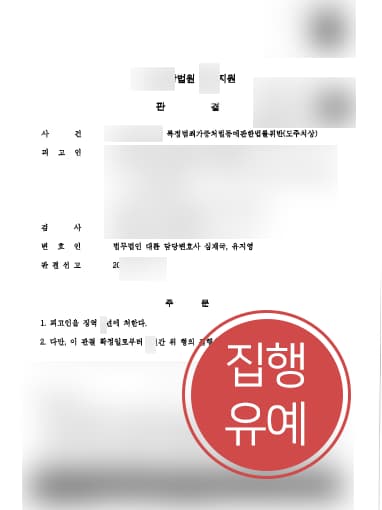 [뺑소니처벌 방어사례] 횡단보도에서 사고 발생 후 미조치한 의뢰인, 집행유예 방어 성공