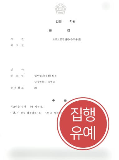 [음주운전삼진아웃 방어사례] 변호사 도움으로 음주운전삼진아웃 집행유예에 그쳐