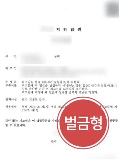 [상해죄 벌금형] 쌍방폭행임을 밝혀 징역형 실형 면하고 벌금형 받은 사례