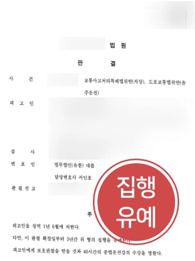 [음주운전처벌 방어사례] 음주운전으로 피해자 발생시킨 의뢰인, 징역 전과에도 집행유예로 처벌 방어하다