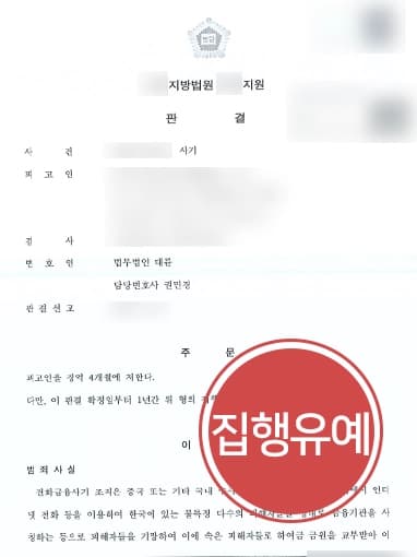 [보이스피싱가담 집행유예] 피해자 기망하여 수천만 원 편취한 혐의 실형 면해