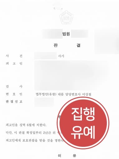 [천안사기변호사 조력사례] 6,700만 원 빌리고 갚지 못한 의뢰인, 사기죄로 고소당했지만 집행유예 판결 받다