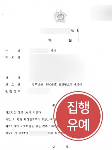 [보이스피싱수거책 처벌방어] 보이스피싱에 가담한 의뢰인, 대륜의 조력으로 실형 피하고 집행유예로 방어