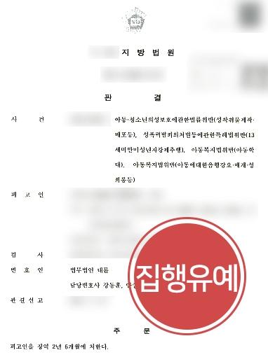 [아동청소년성보호법 위반 집행유예] 만 13세미만 아동에 성범죄, 실형 및 성범죄보안처분 면해