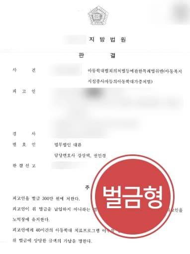 [아동학대범죄 벌금형] 학생 체벌한 교사 벌금형 방어