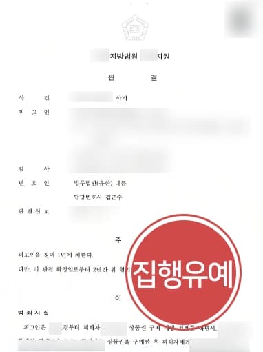 [사기소송 집행유예 방어] 구매 대행 사기 범죄 피고인, 전문변호인 조력으로 실형 면해