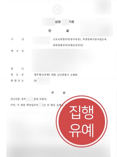 [교통사고변호사 해결사례] 교통사고변호사 도움으로 음주운전 및 위험운전치상 집행유예 방어 성공