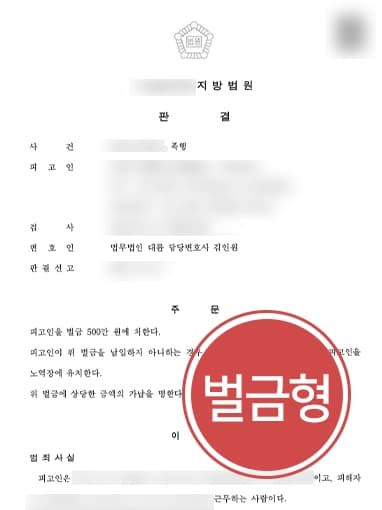 [형사전문법무법인 조력사례] 피해자 폭행한 혐의, 사건 이후 피해자 사망했으나 벌금형 방어