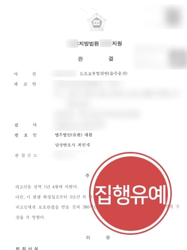 [음주운전변호사 음주재범 방어사례] 3회 적발된 피고인 집행유예 받아