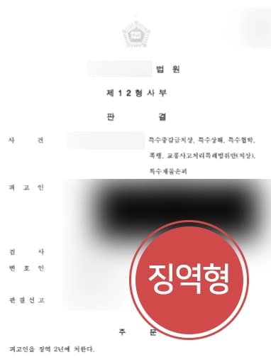 [형사고소 조력사례] 형사고소대리 통해 가해자 남자친구 징역 실형 살게 하다