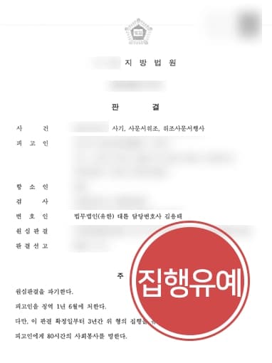 [보이스피싱 항소심감형] 1심 뒤집고 실형에서 집행유예로