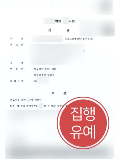 [음주운전범죄 방어사례] 한 달 사이에 두고 연속으로 음주운전한 의뢰인, 집행유예 받아내