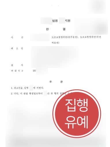 [무면허음주운전처벌 방어사례] 변호사 도움으로 무면허음주운전처벌 집행유예에 그쳐