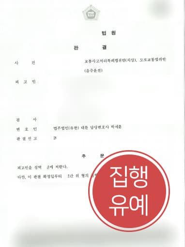 [교통사고처리특례법위반 방어사례] 음주운전 및 교통사고처리특례법위반 집행유예 받아내